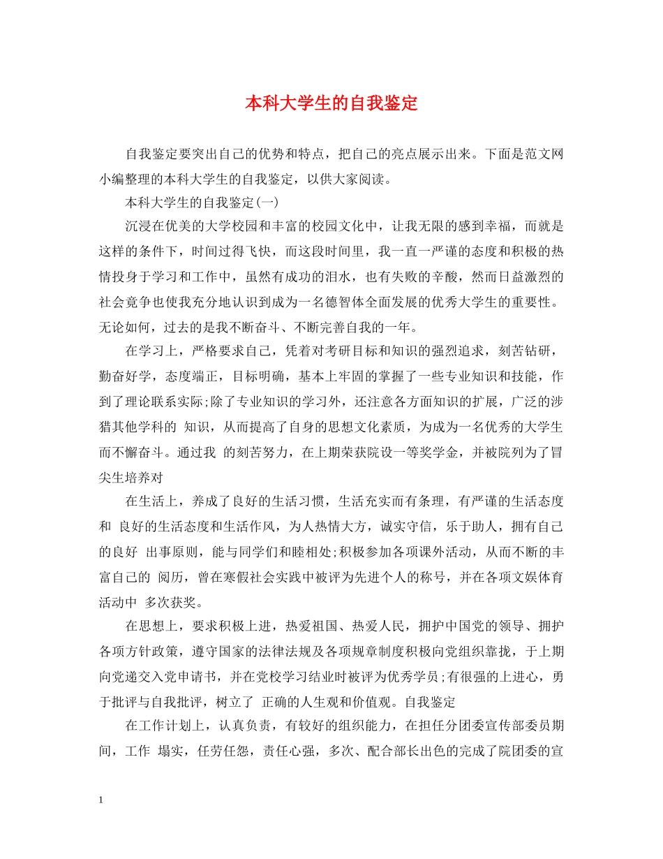 本科大学生的自我鉴定 _第1页