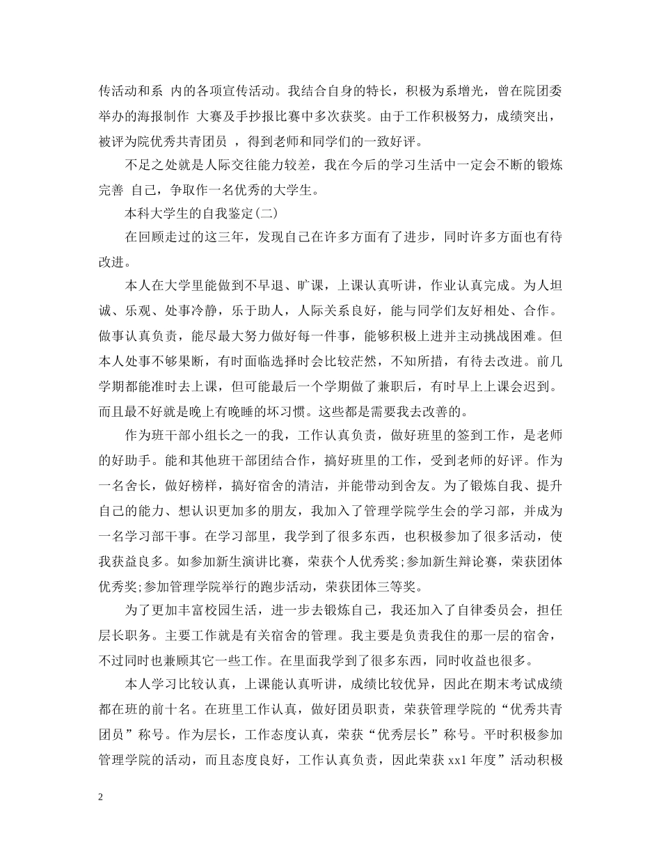 本科大学生的自我鉴定 _第2页