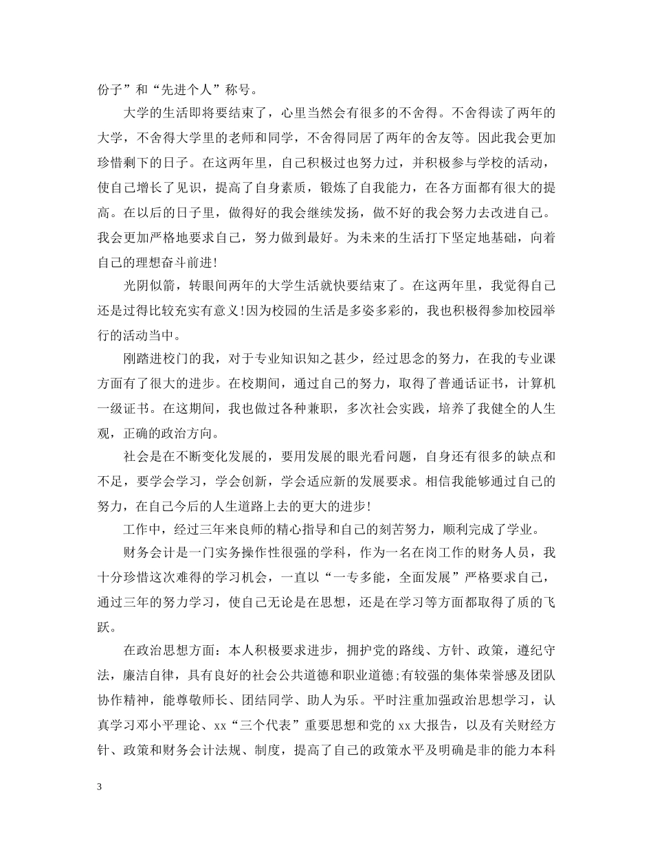 本科大学生的自我鉴定 _第3页