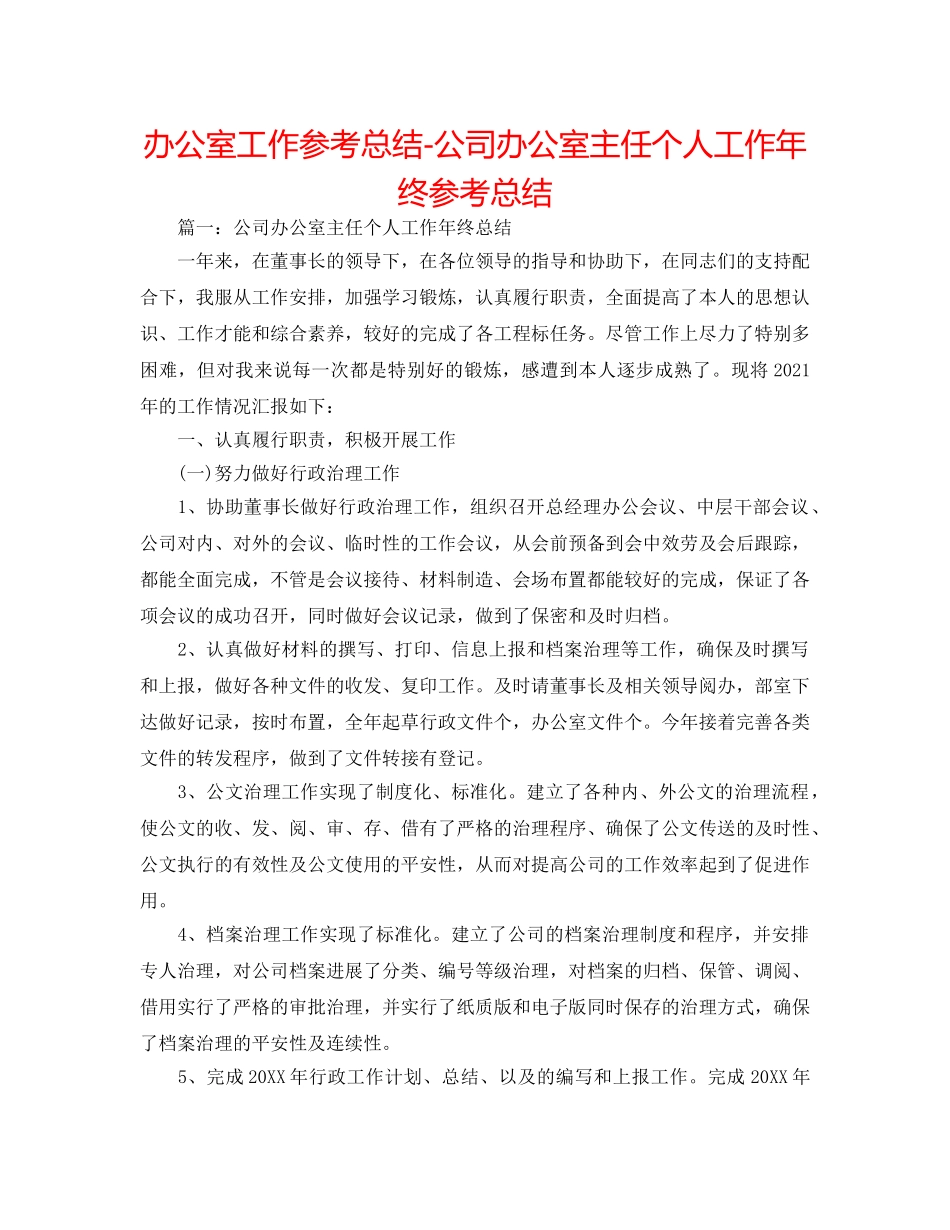 办公室工作参考总结-公司办公室主任个人工作年终参考总结 _第1页