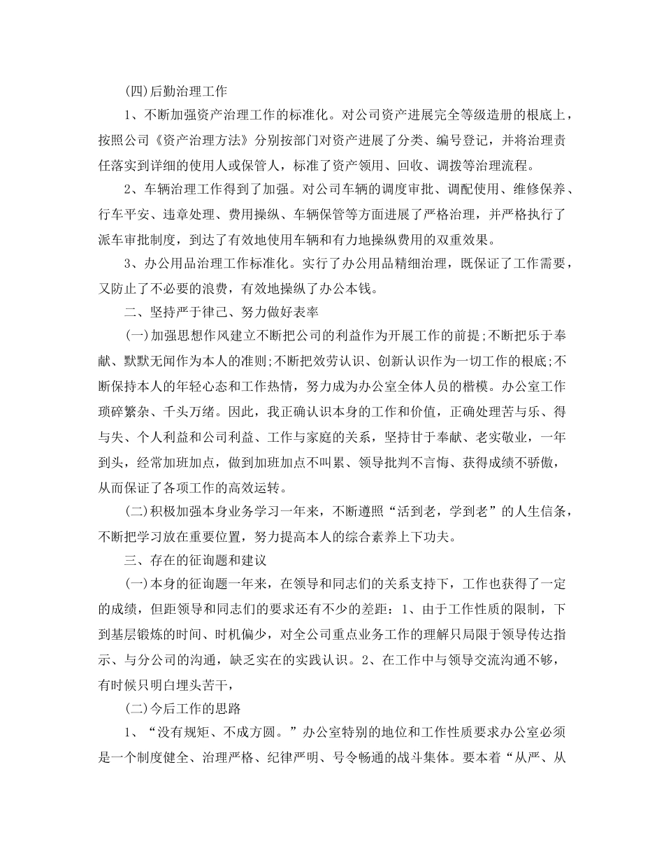 办公室工作参考总结-公司办公室主任个人工作年终参考总结 _第3页
