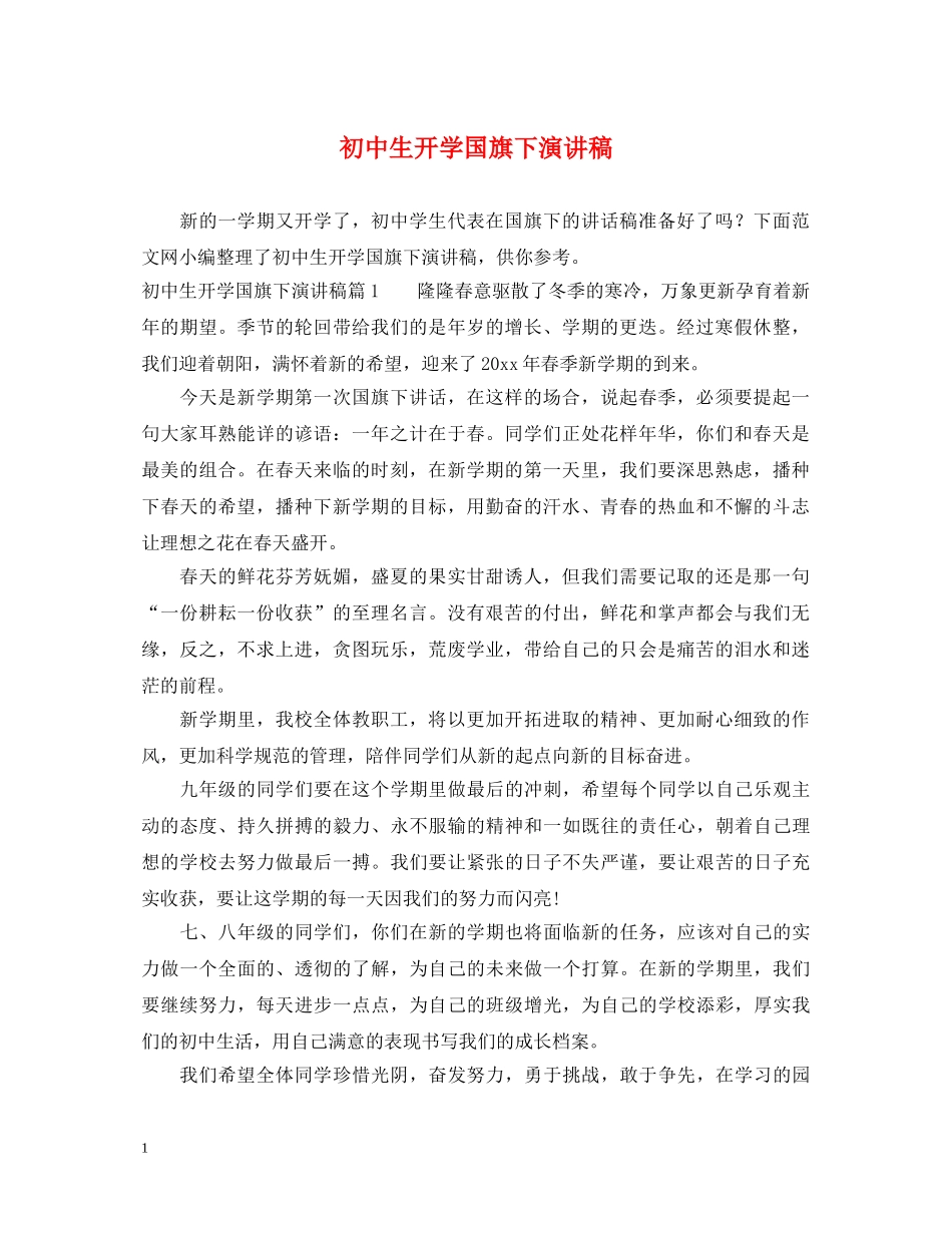 初中生开学国旗下演讲稿 _第1页