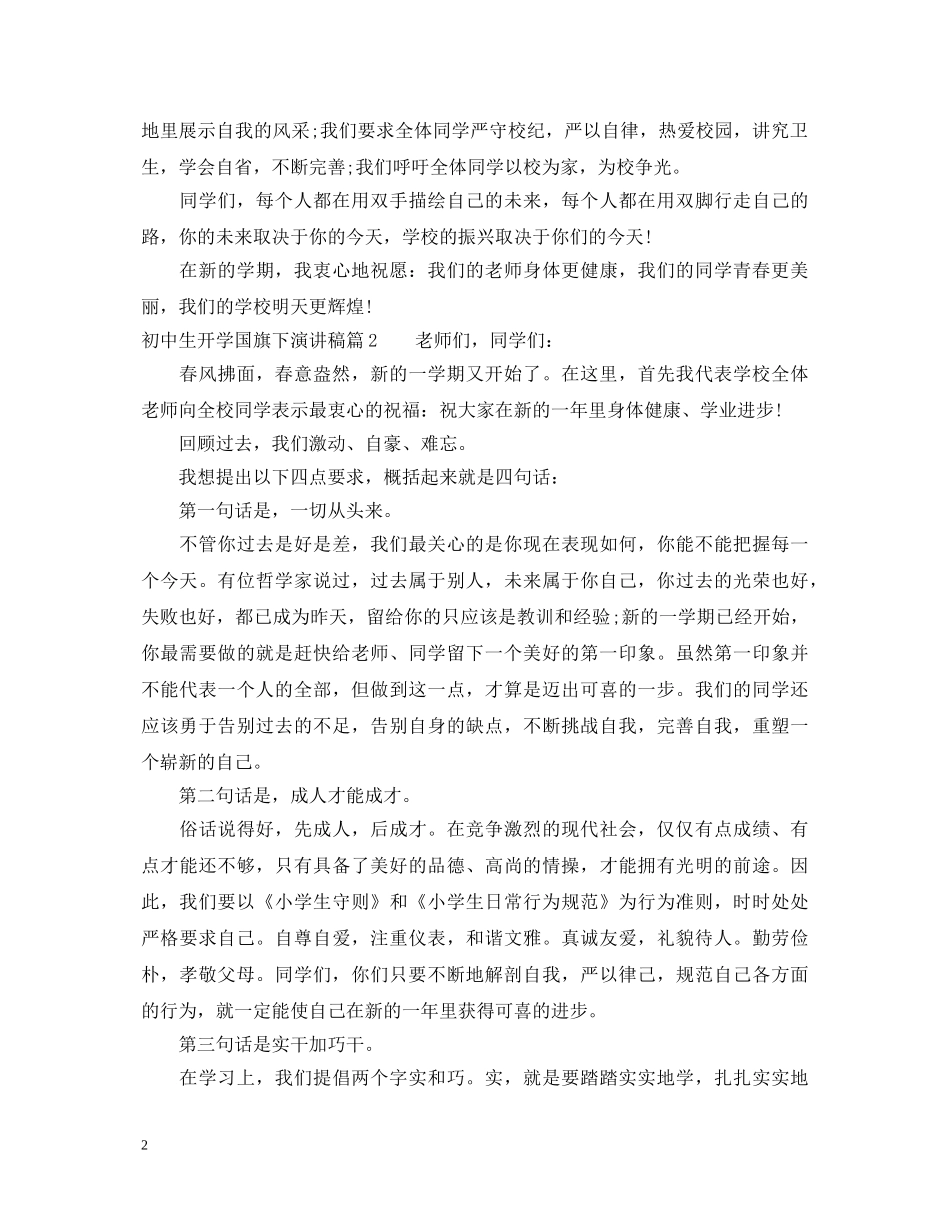 初中生开学国旗下演讲稿 _第2页