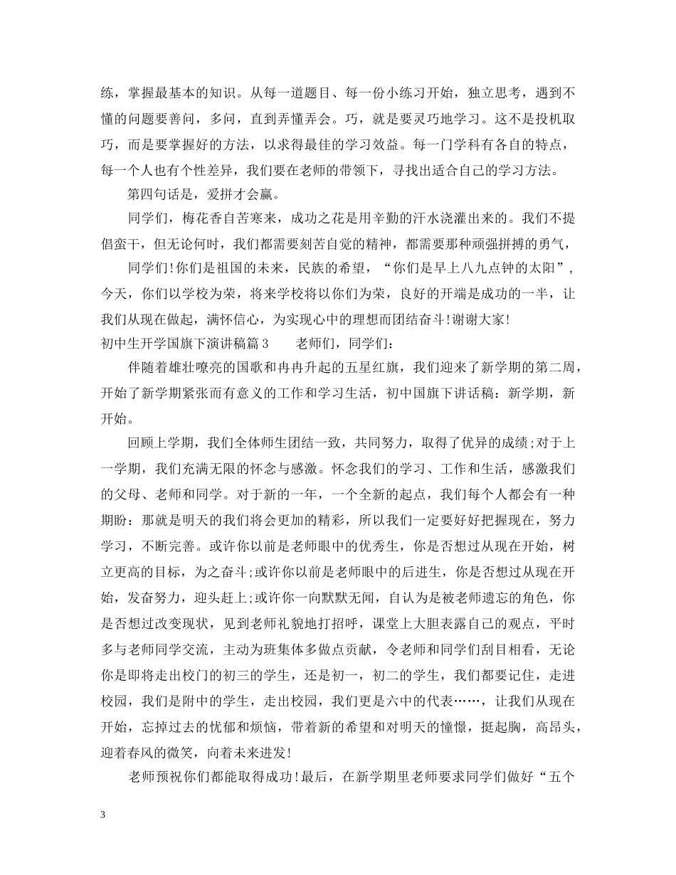 初中生开学国旗下演讲稿 _第3页