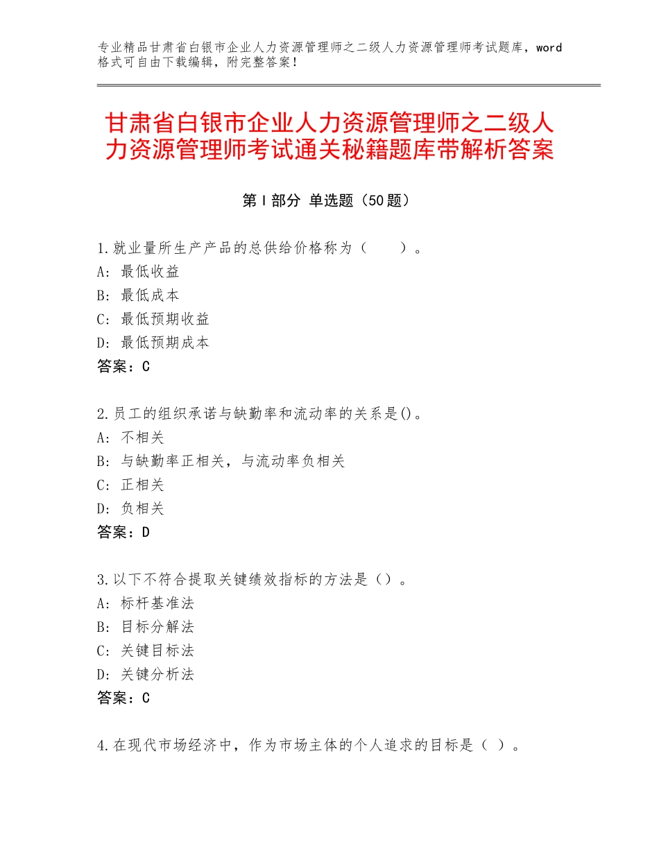 甘肃省白银市企业人力资源管理师之二级人力资源管理师考试通关秘籍题库带解析答案_第1页