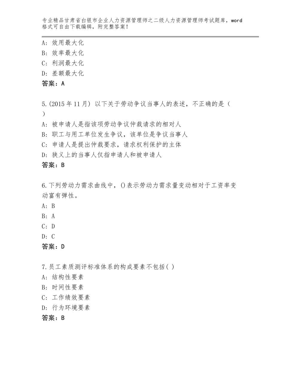 甘肃省白银市企业人力资源管理师之二级人力资源管理师考试通关秘籍题库带解析答案_第2页