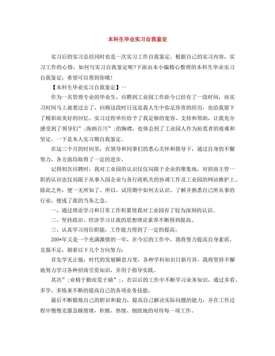 本科生毕业实习自我鉴定 _第1页