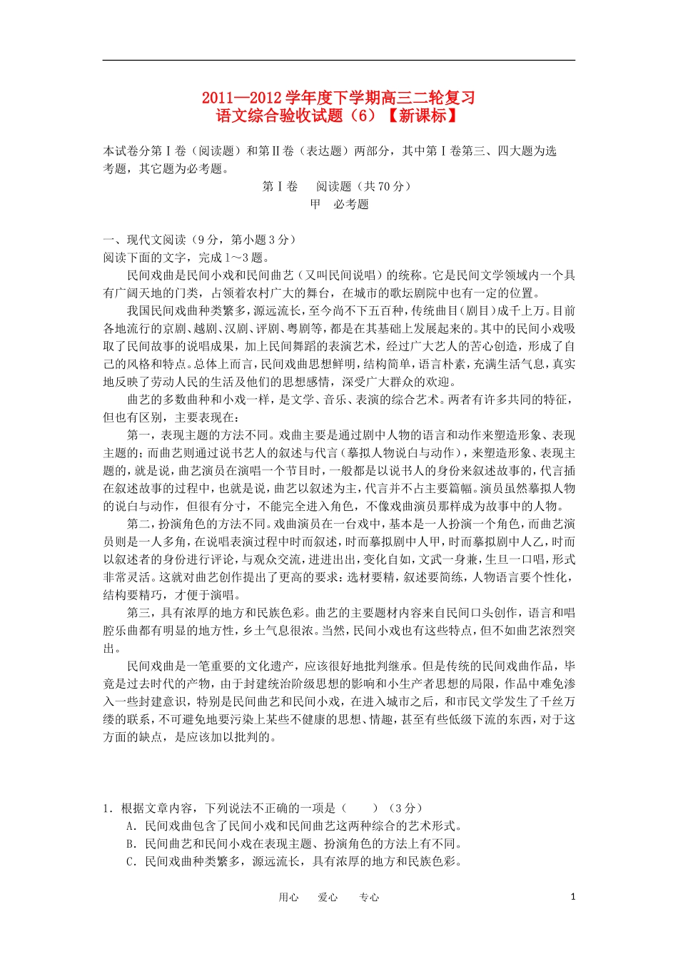 2012届高三语文二轮复习综合验收试题(6)-新课标_第1页