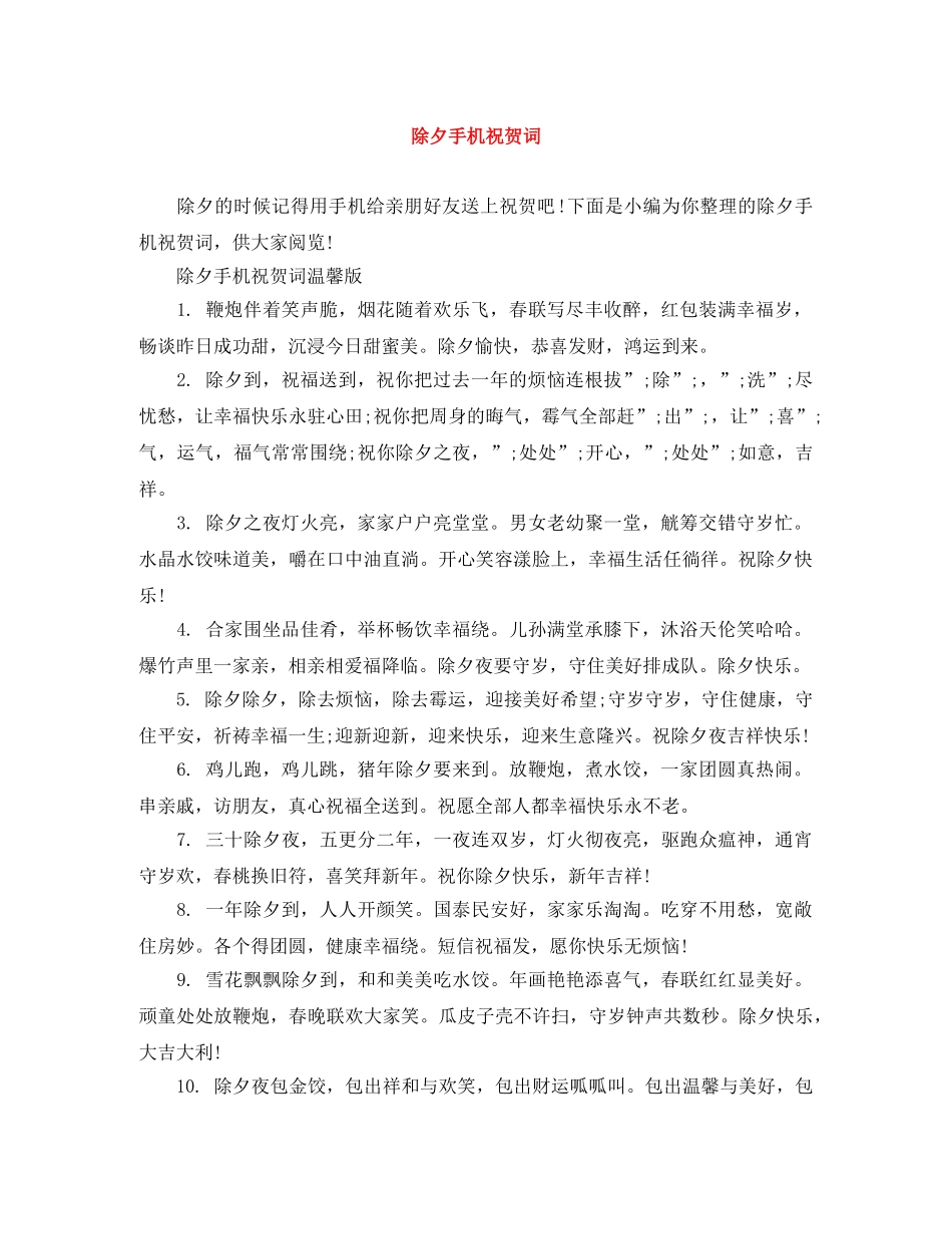 除夕手机祝贺词 _第1页