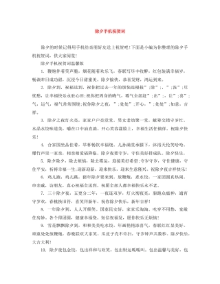 除夕手机祝贺词 