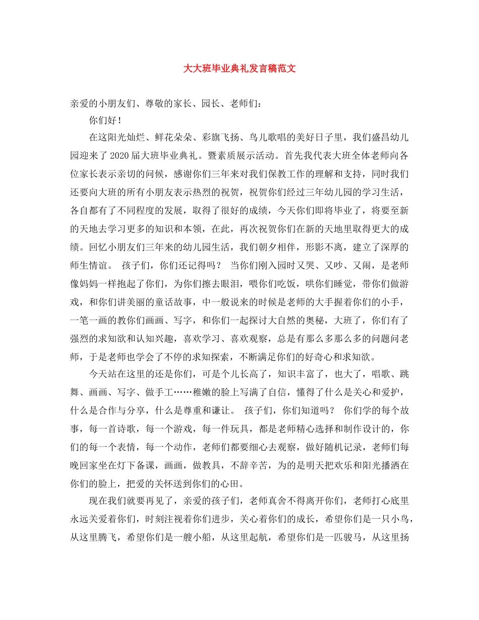 大大班毕业典礼发言稿范文 _第1页