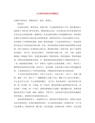 大大班毕业典礼发言稿范文 