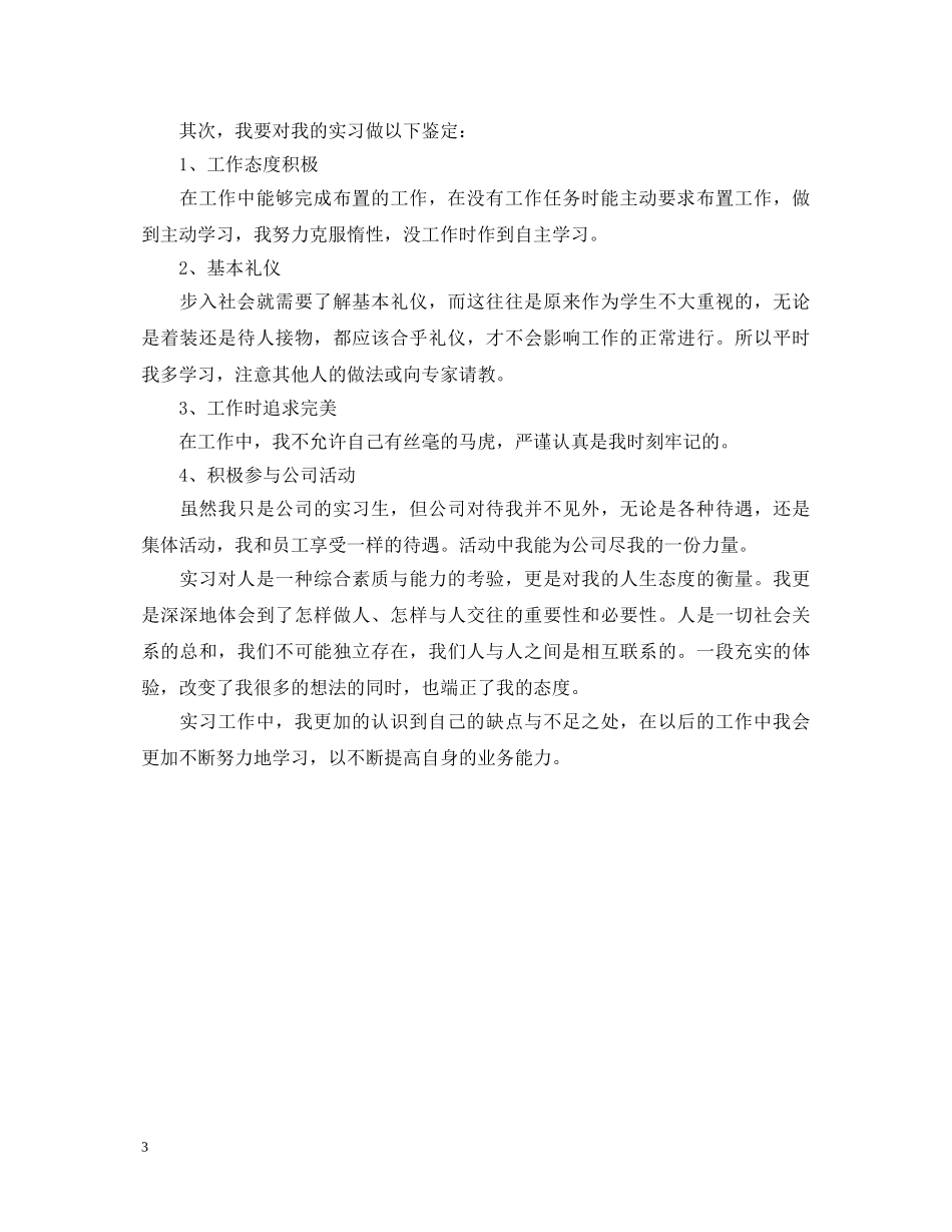 成人毕业生大专自我鉴定范文 _第3页