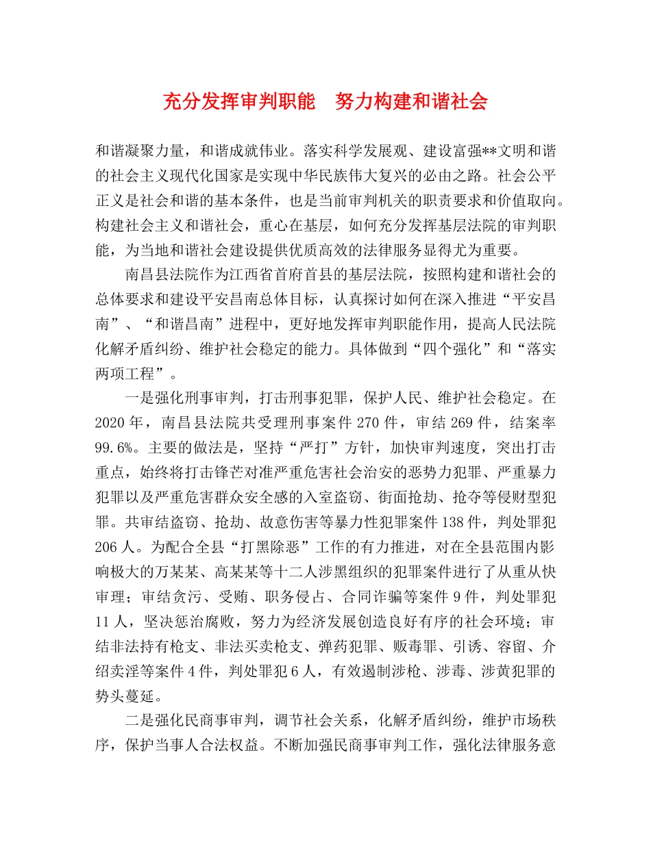 充分发挥审判职能　努力构建和谐社会 _第1页