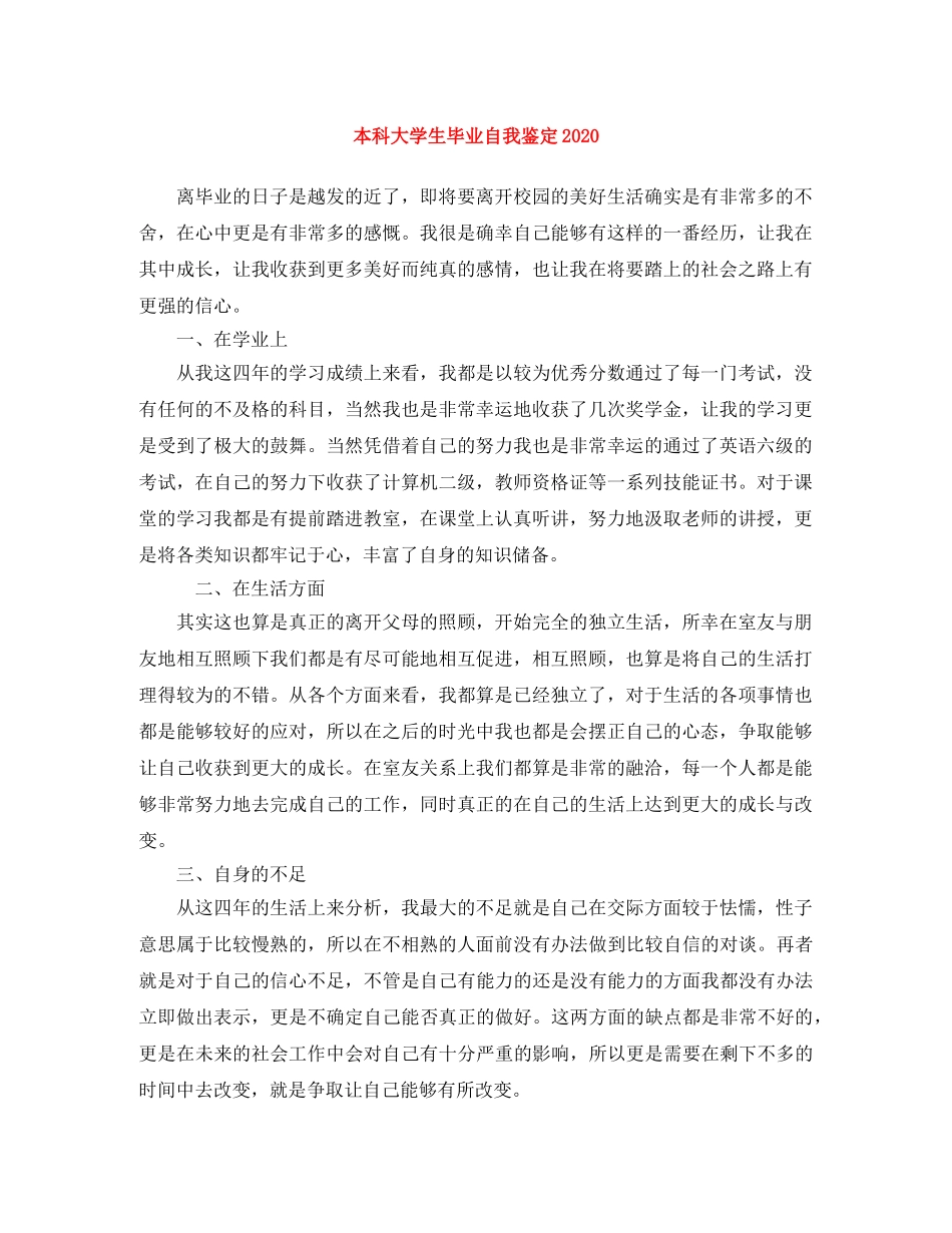 本科大学生毕业自我鉴定2024 _第1页