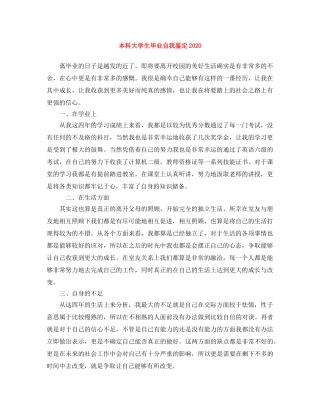 本科大学生毕业自我鉴定2024 