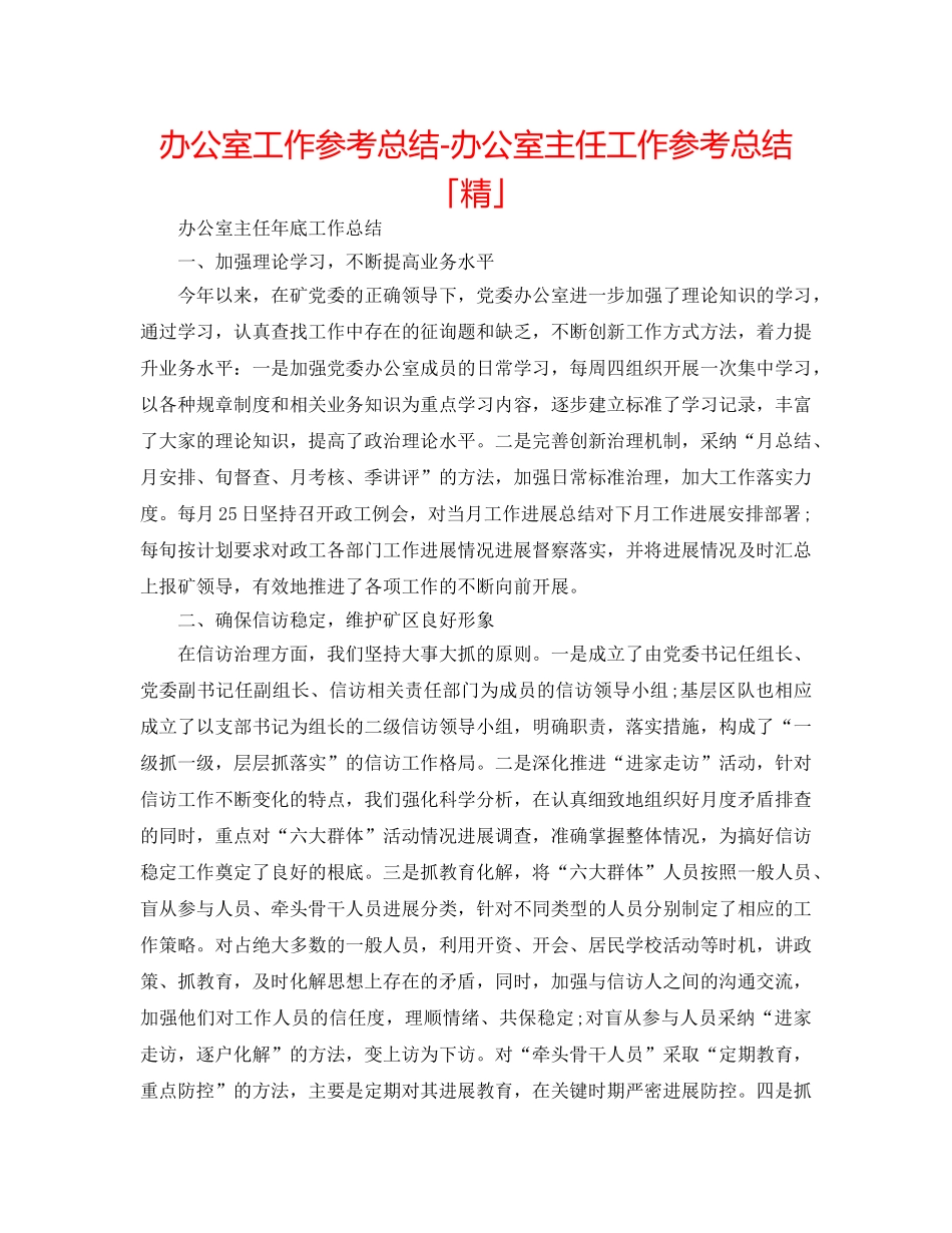 办公室工作参考总结-办公室主任工作参考总结「精」 _第1页