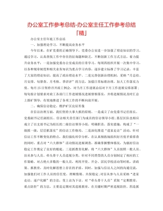 办公室工作参考总结-办公室主任工作参考总结「精」 