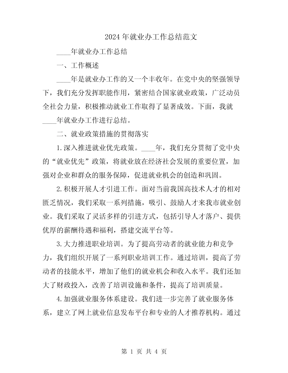 2024年就业办工作总结范文 _第1页