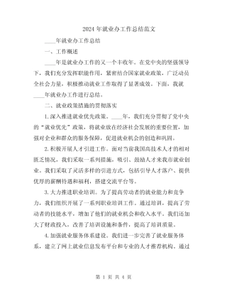 2024年就业办工作总结范文 