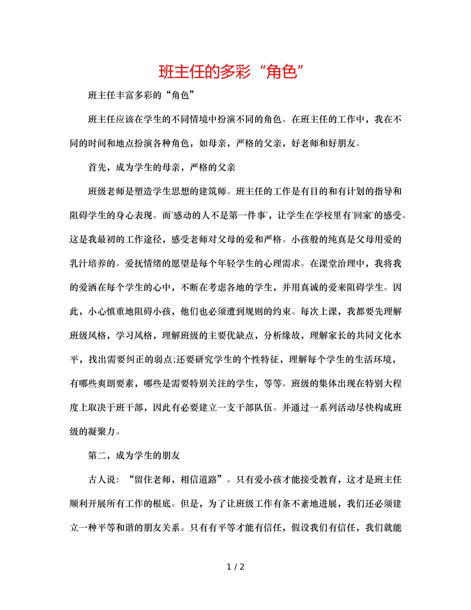 班主任的多彩“角色” _第1页