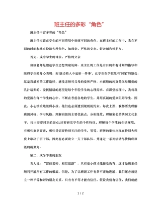 班主任的多彩“角色” 