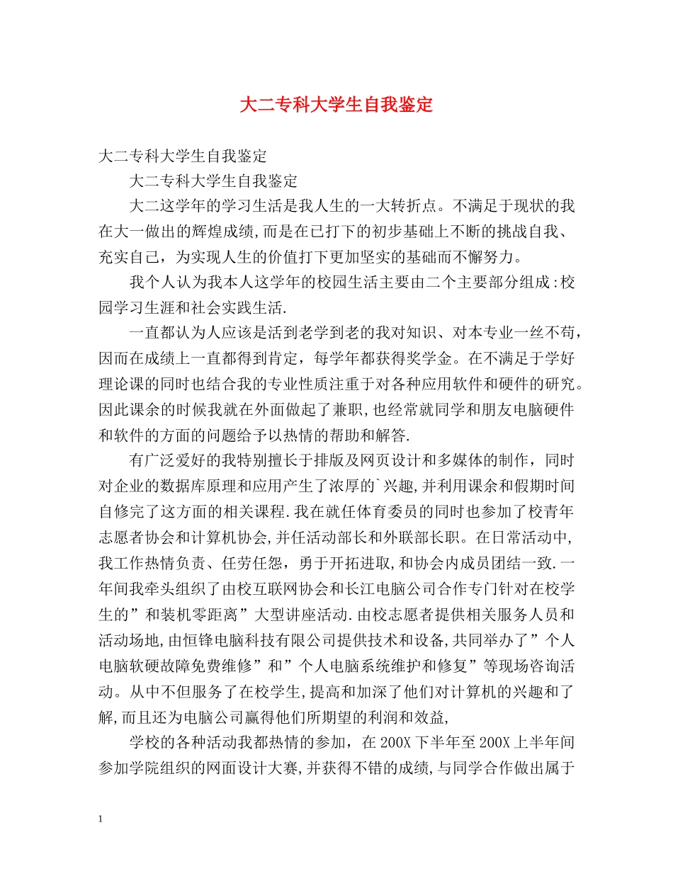 大二专科大学生自我鉴定 _第1页