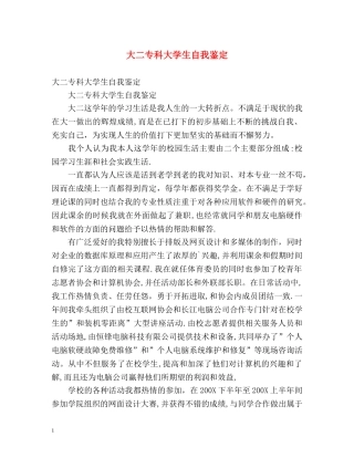 大二专科大学生自我鉴定 