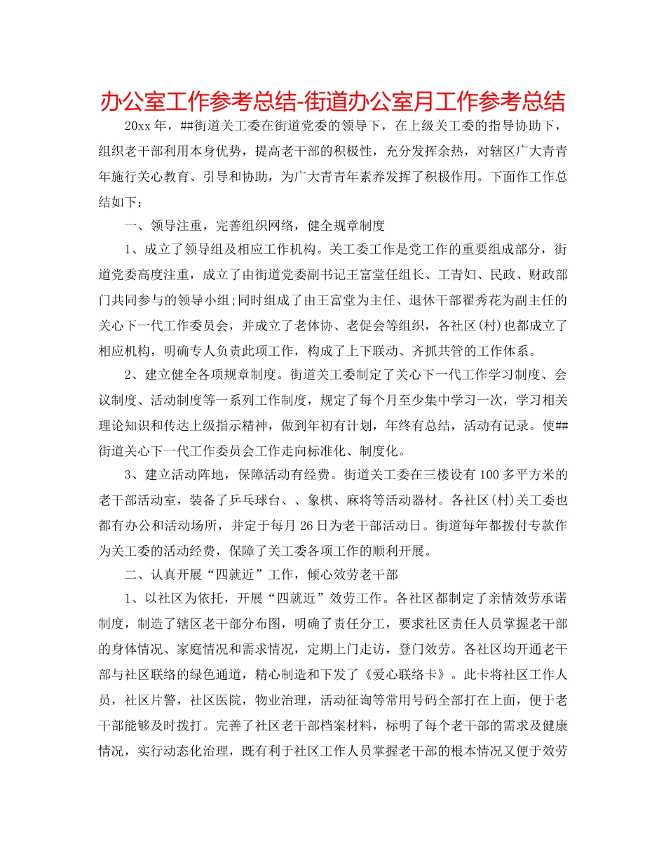 办公室工作参考总结-街道办公室月工作参考总结 _第1页