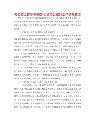 办公室工作参考总结-街道办公室月工作参考总结 