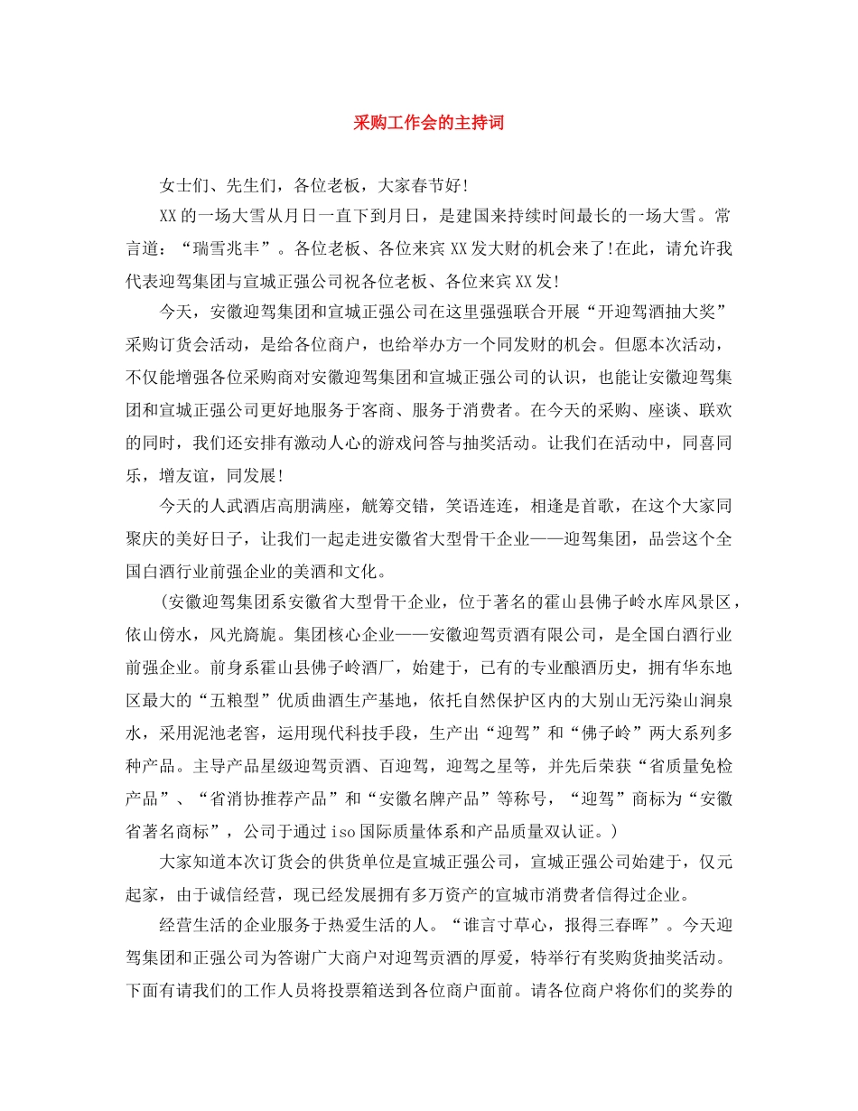 采购工作会的主持词 _第1页