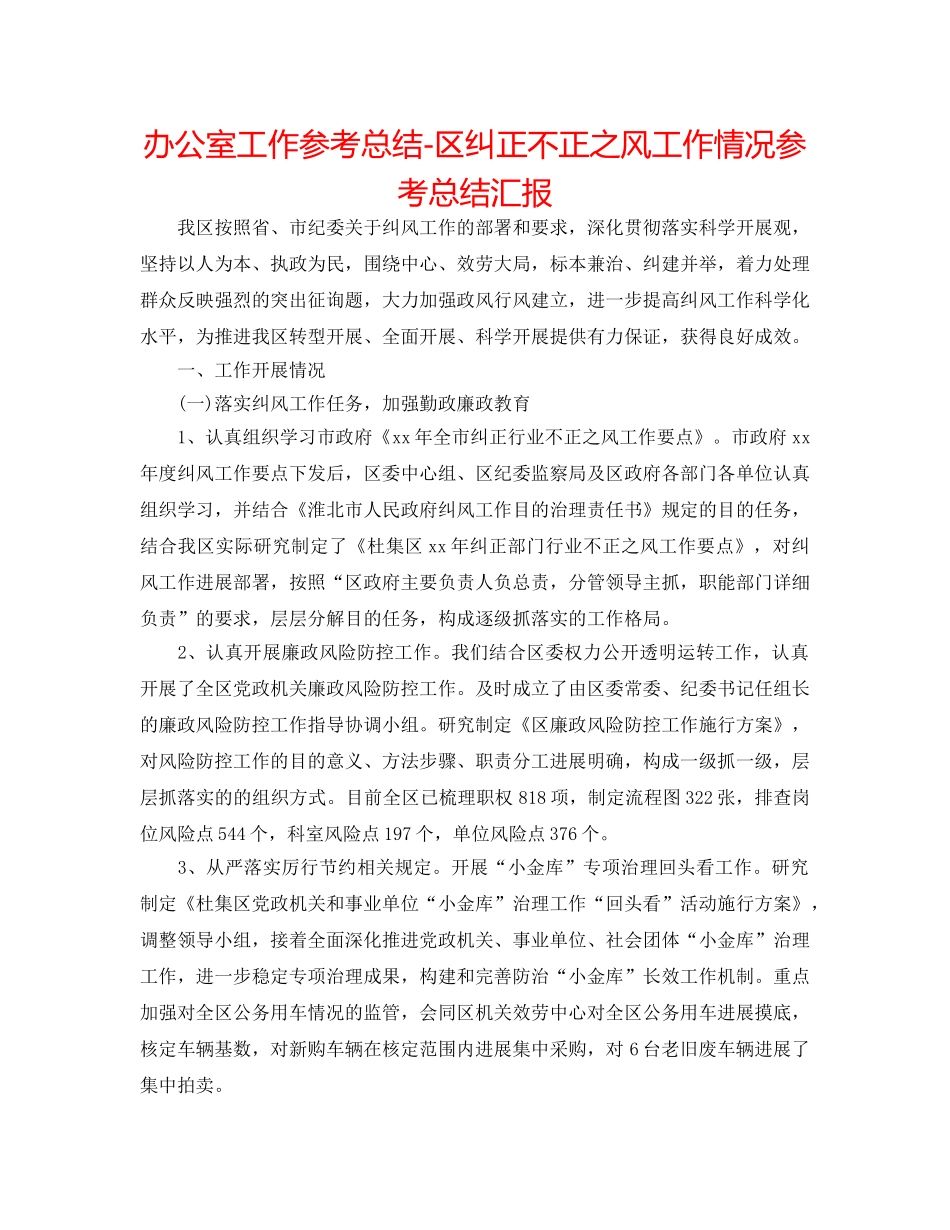 办公室工作参考总结-区纠正不正之风工作情况参考总结汇报 _第1页