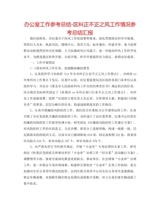 办公室工作参考总结-区纠正不正之风工作情况参考总结汇报 