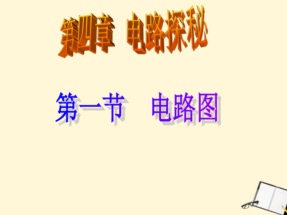 浙江省温州市平阳县腾蛟一中八年级科学上册-《4.1电路图》课件二-浙教版_第3页