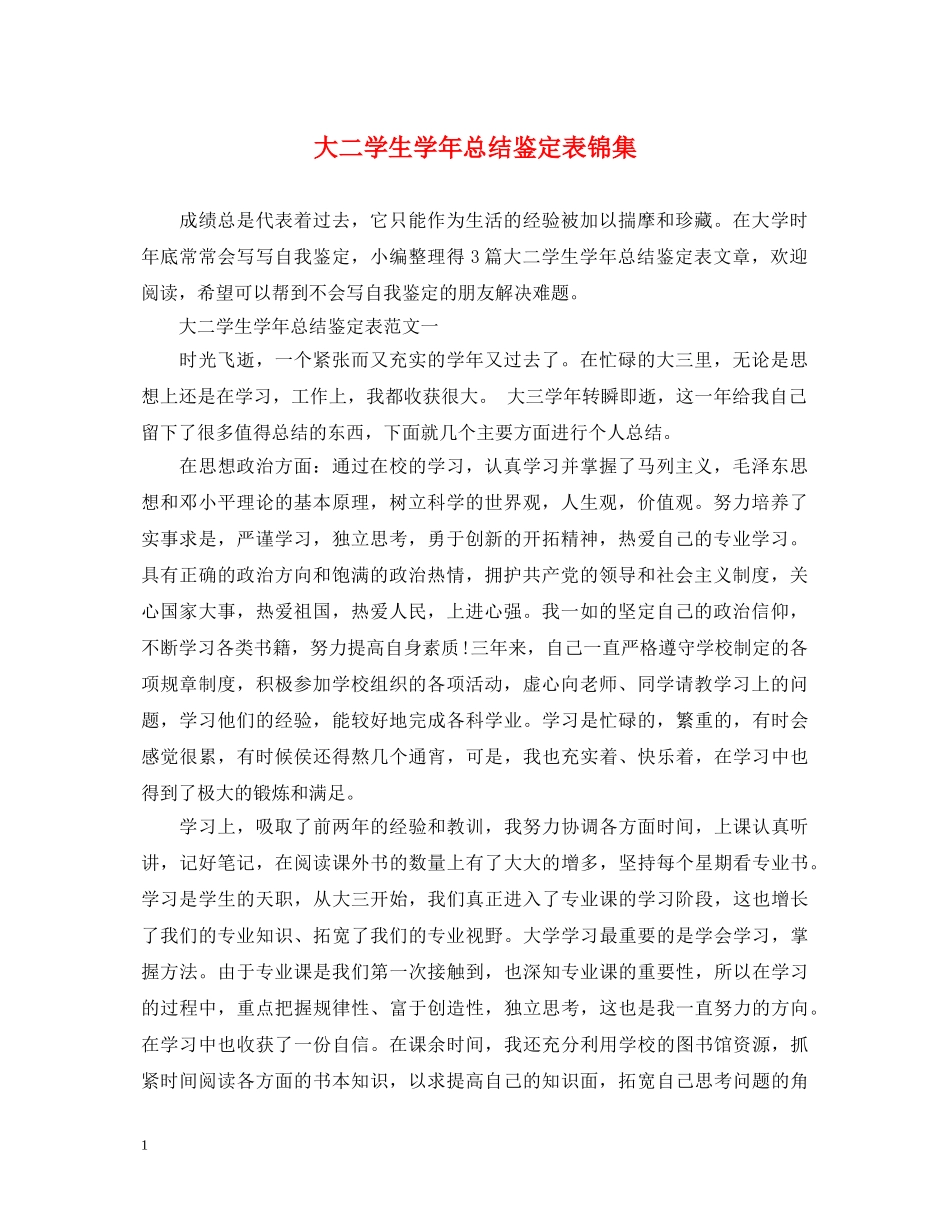 大二学生学年总结鉴定表锦集 _第1页