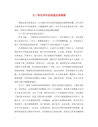 大二学生学年总结鉴定表锦集 