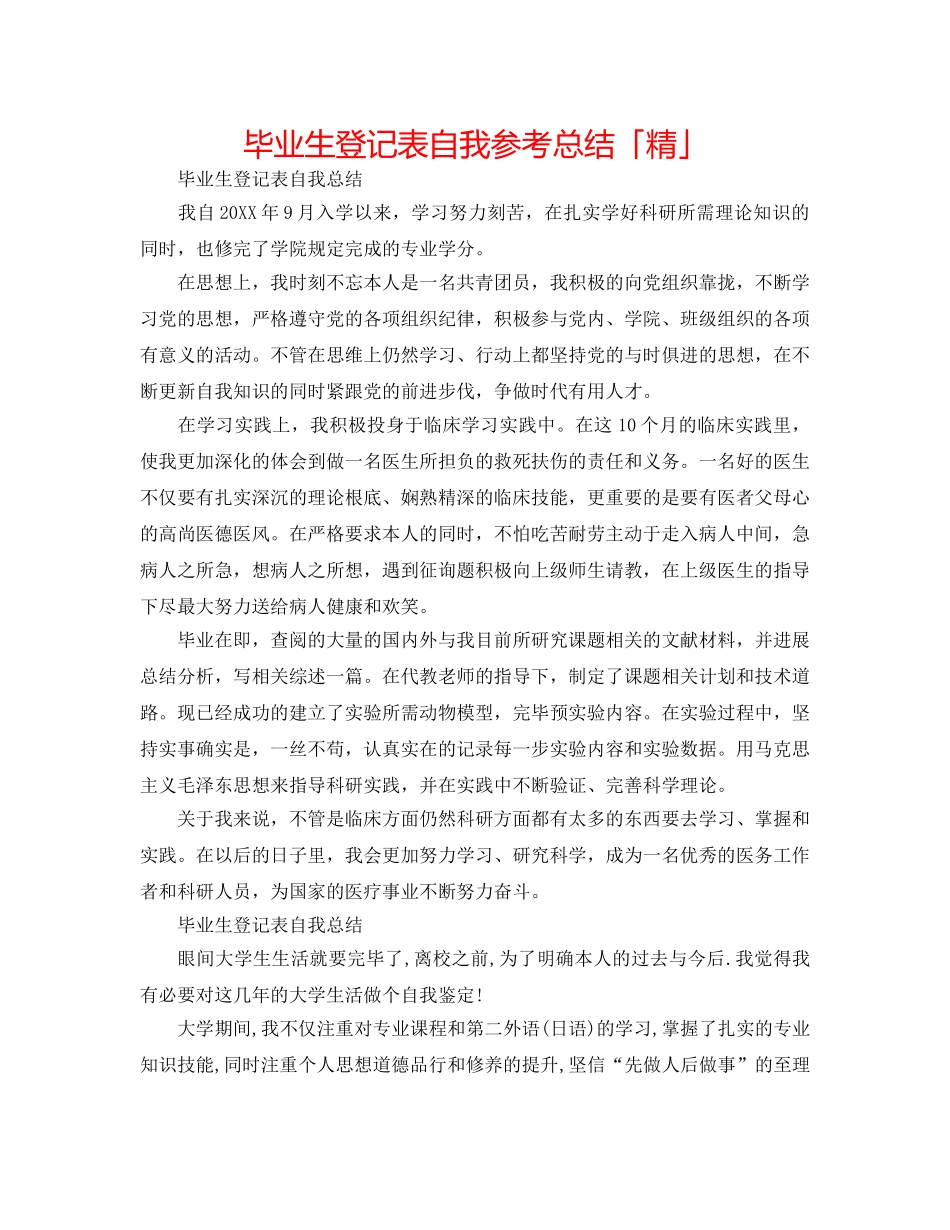 毕业生登记表自我参考总结「精」 _第1页