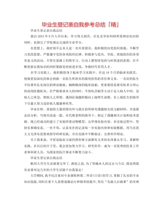 毕业生登记表自我参考总结「精」 