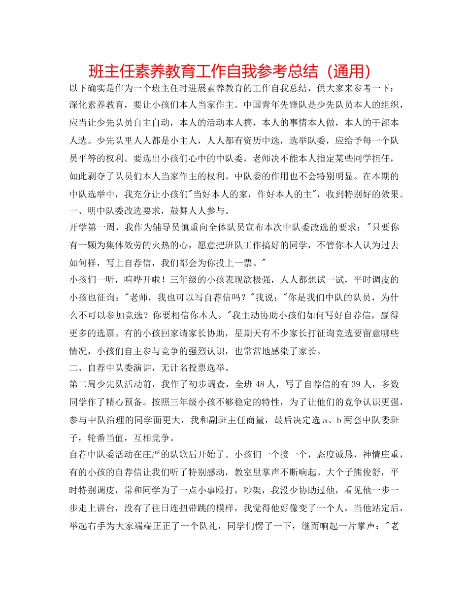 班主任素质教育工作自我参考总结（通用） _第1页