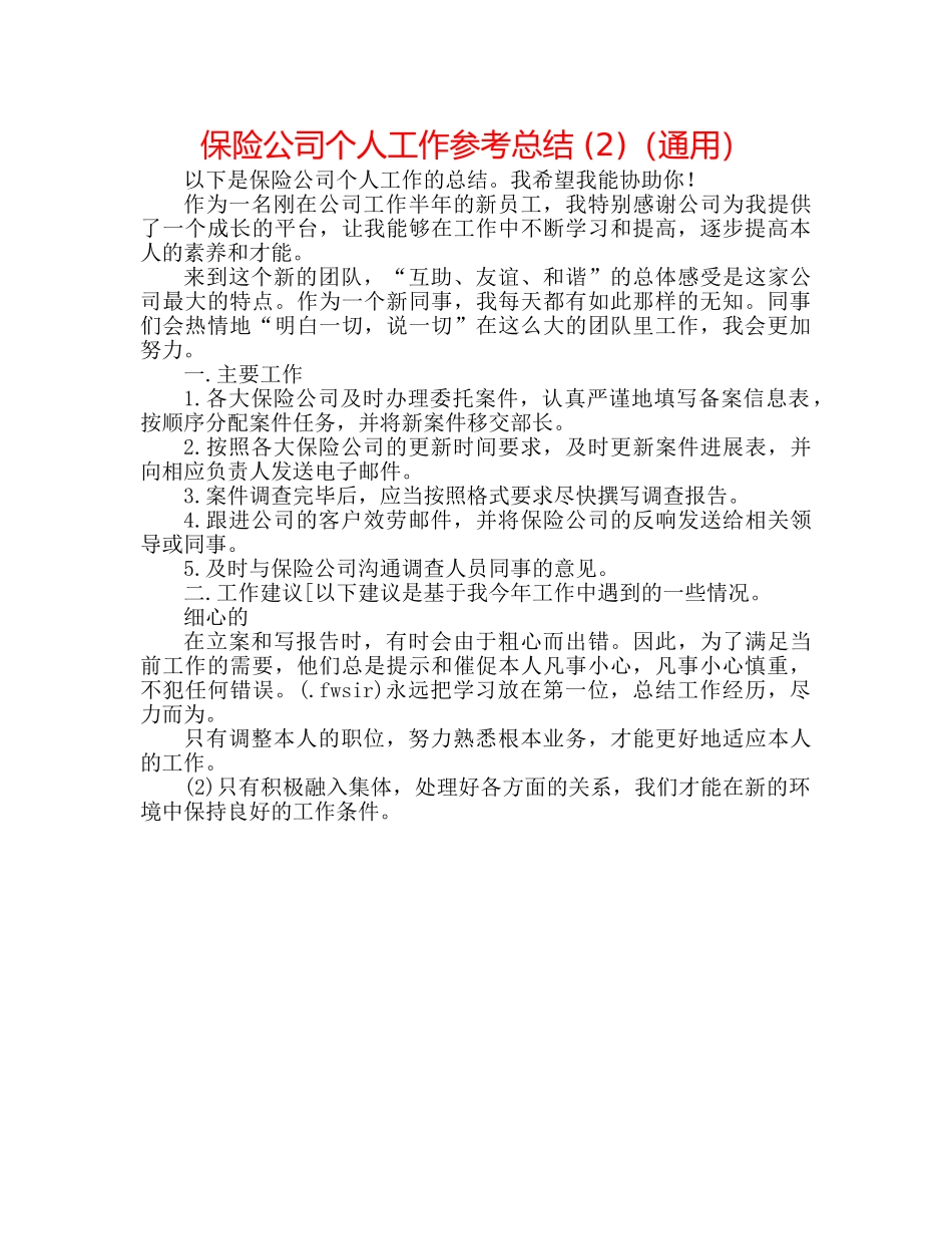 保险公司个人工作参考总结 (2)（通用） _第1页