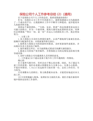 保险公司个人工作参考总结 (2)（通用） 