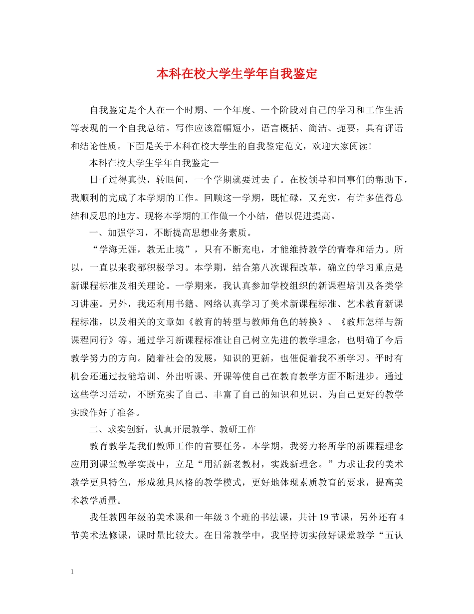 本科在校大学生学年自我鉴定 _第1页