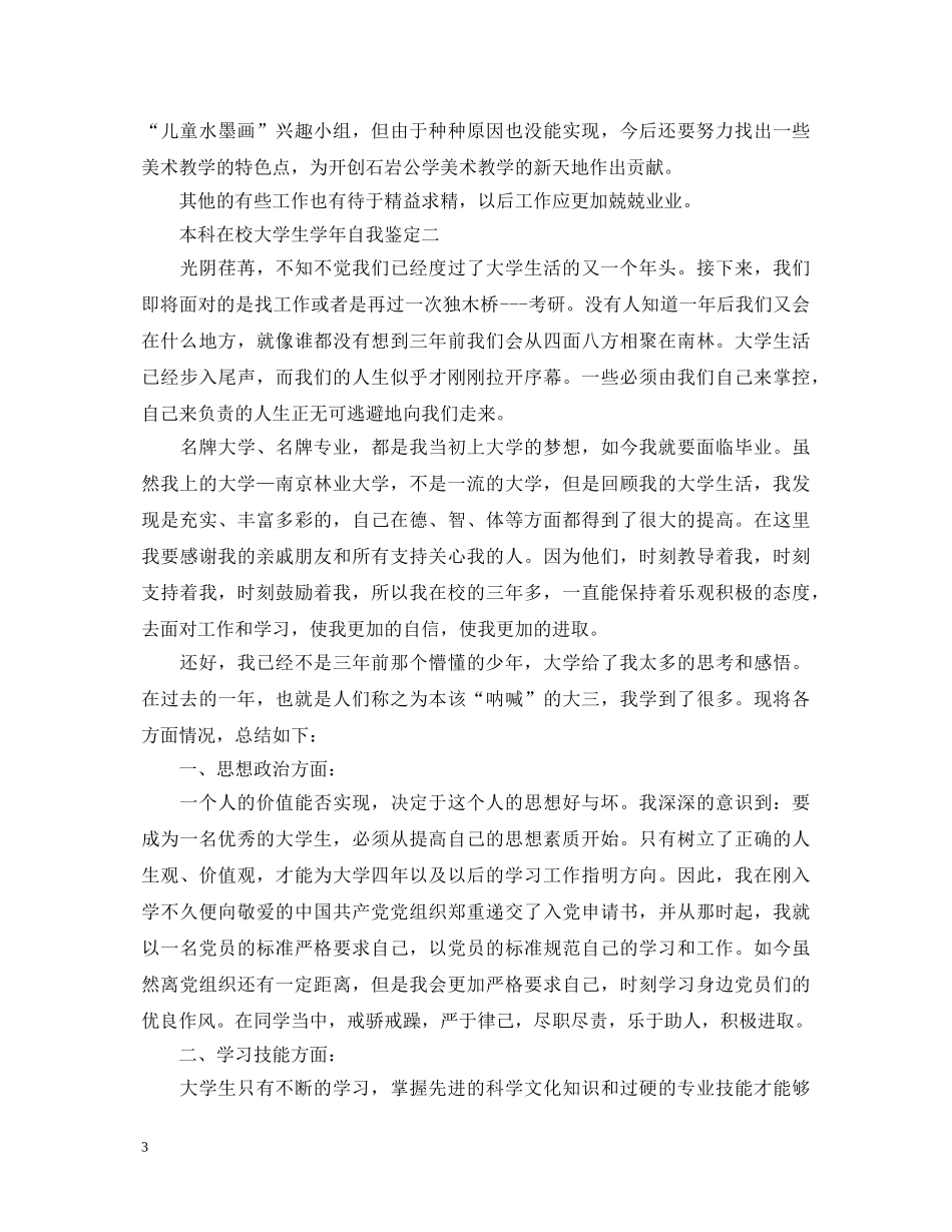 本科在校大学生学年自我鉴定 _第3页