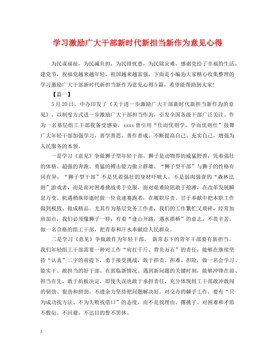 学习激励广大干部新时代新担当新作为意见心得 _第1页