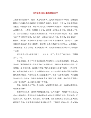 百年追梦全面小康演讲稿400字 