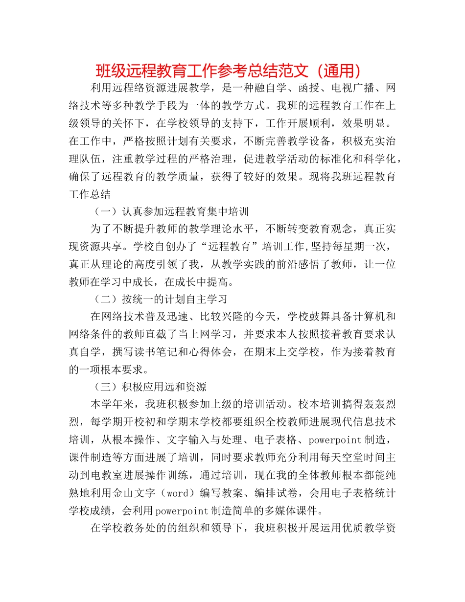 班级远程教育工作参考总结范文（通用） _第1页