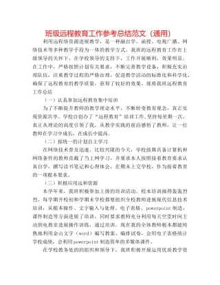 班级远程教育工作参考总结范文（通用） 