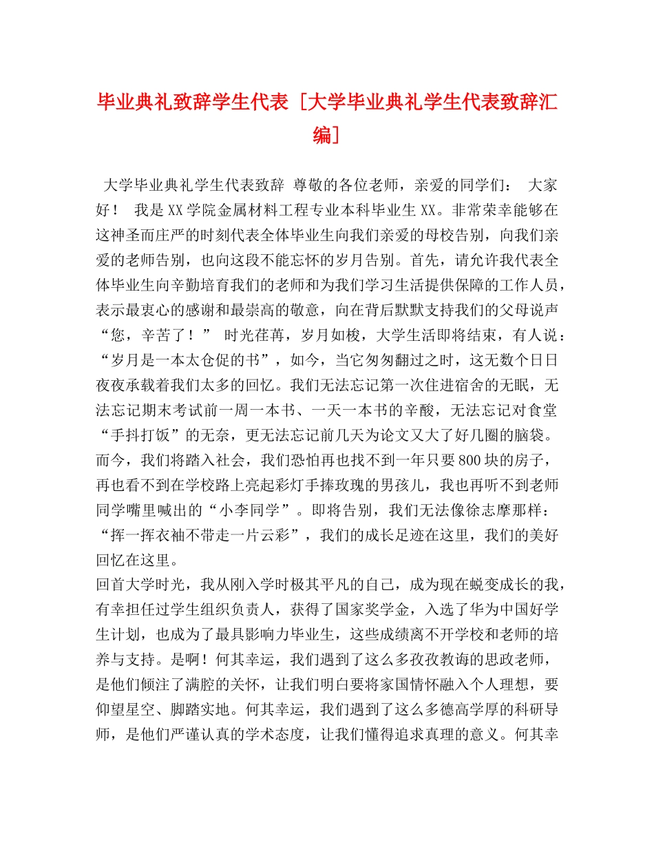 毕业典礼致辞学生代表 [大学毕业典礼学生代表致辞汇编] _第1页