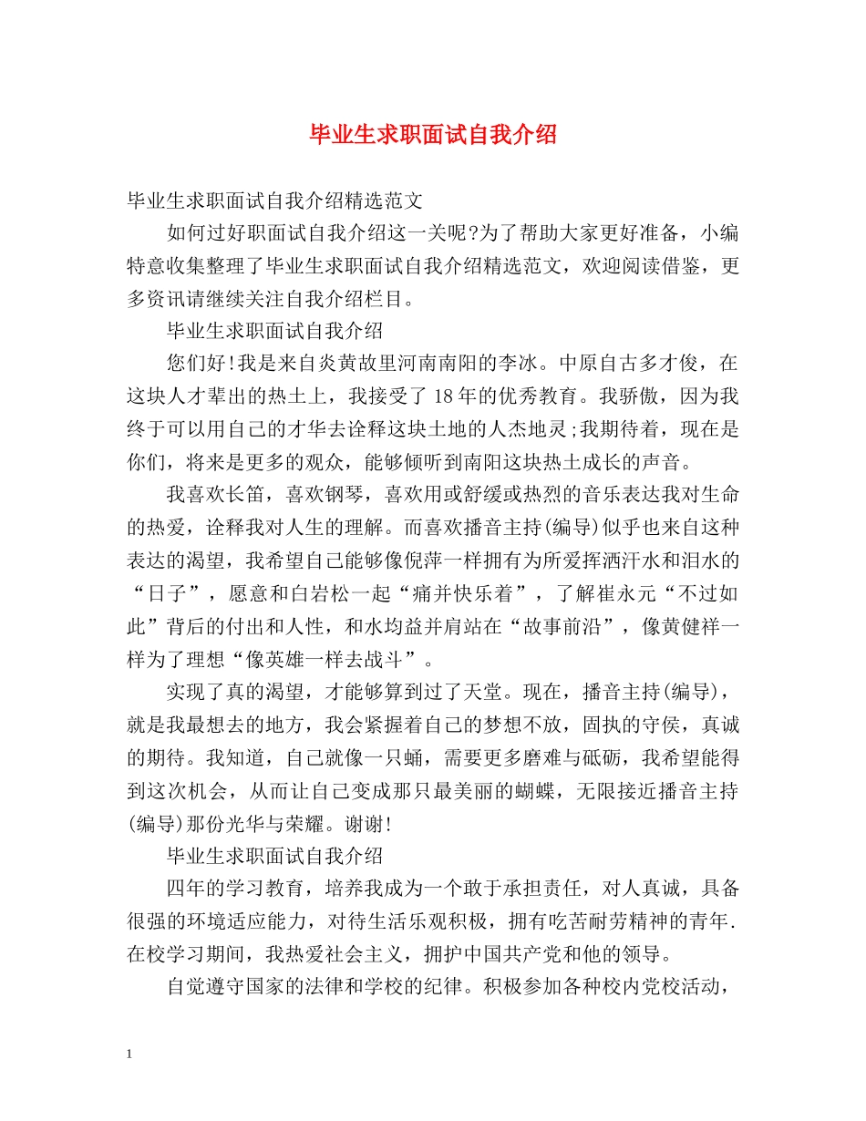 毕业生求职面试自我介绍 _第1页