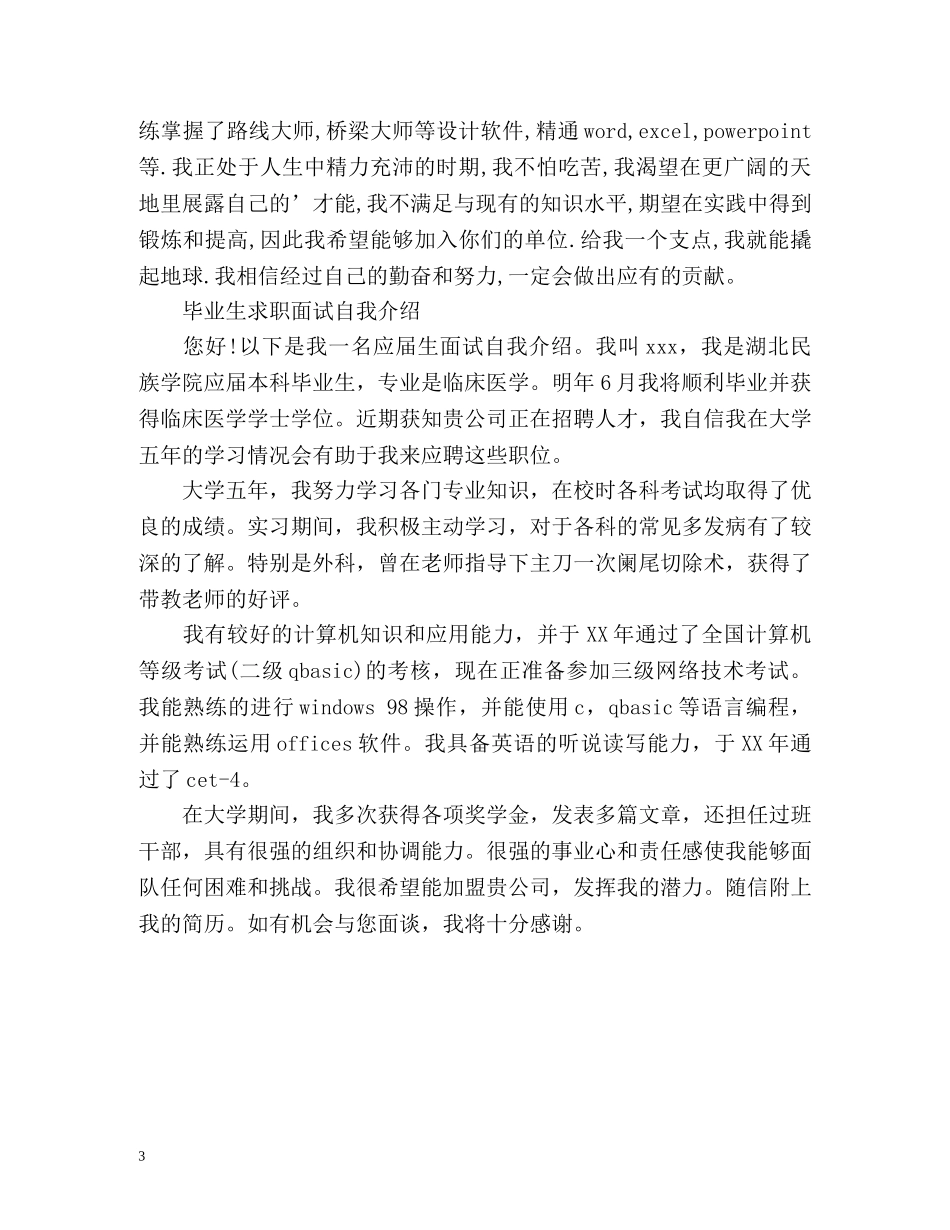 毕业生求职面试自我介绍 _第3页